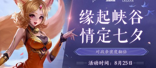 王者荣耀七夕活动体验：亲密度翻倍与限定皮肤指南