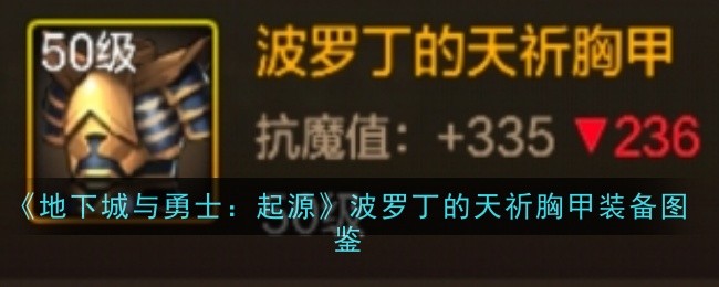 波罗丁的天祈胸甲：起源版本阿修罗的硬实力标配