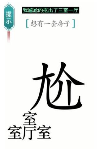 汉字魔法通关攻略：想有一套房子的解谜思路