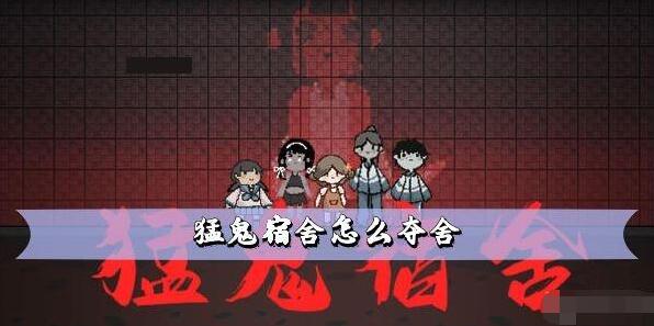 猛鬼宿舍怎么夺舍 猛鬼宿舍夺舍方法
