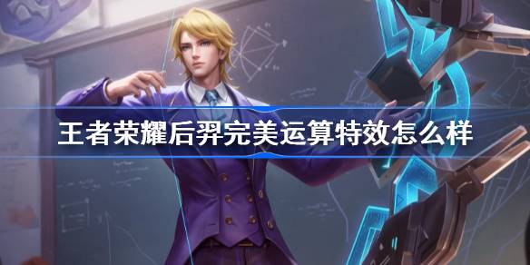 王者荣耀后羿完美运算皮肤特效全解析