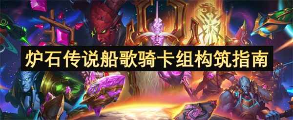 炉石传说船歌骑卡组：中速节奏，强势崛起，玩转不落伍的制胜之道