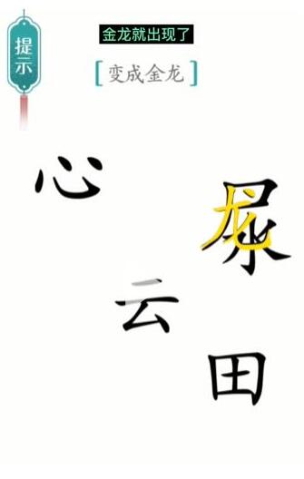 汉字魔法变成金龙通关攻略：如何将龙变成金色