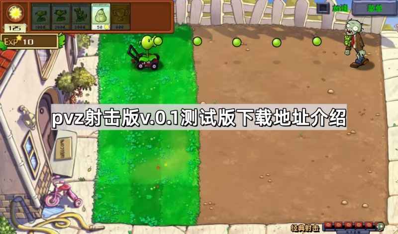 植物大战僵尸射击版v.0.1测试版下载全攻略