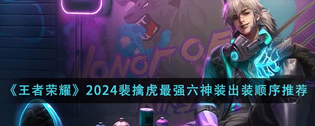 王者荣耀2024裴擒虎最强六神装出装顺序详解与推荐