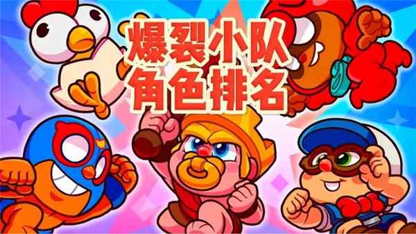 爆裂小队角色怎么选：基于角色排名的选角指南