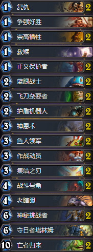 狂野乱斗竞技场圣骑士卡组推荐