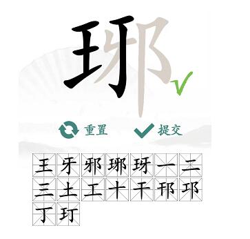 汉字找茬王琊找16个常见字通关攻略：拆解拆解再拆解，轻松找到16个字