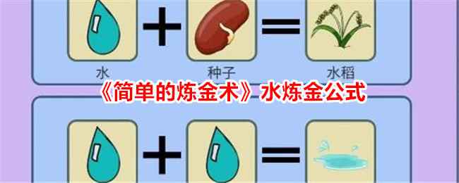 水：简单的炼金术中的生命与变化之源