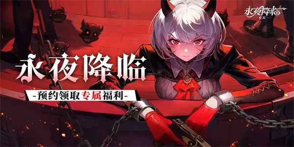 永夜降临最强阵容搭配与实战攻略