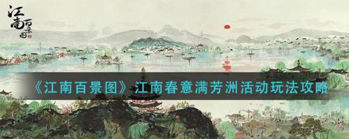 江南百景图春意满芳洲活动全解析