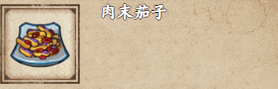 烟雨江湖肉末茄子制作攻略：简单步骤与获取方法