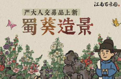 江南百景图蜀葵造景摆放全解析：提升小镇氛围的实用攻略