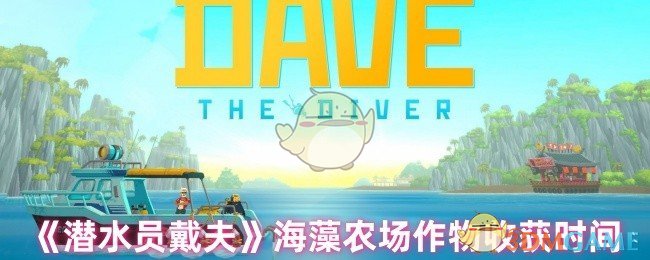 潜水员戴夫海藻农场种植全攻略：作物生长周期与高效种植技巧