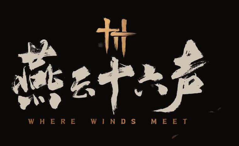 燕云十六声公测时间详解：官方尚未公布，玩家翘首以盼