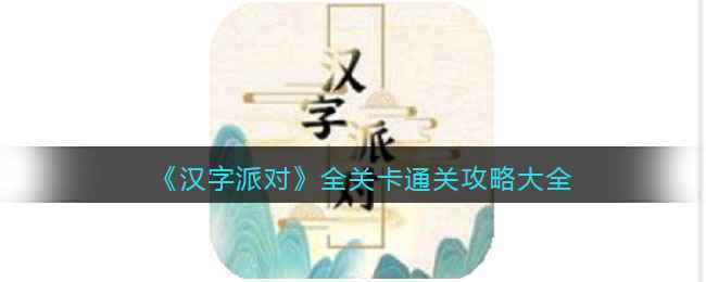 汉字派对全关卡通关攻略分享