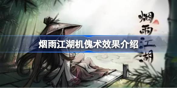 烟雨江湖机傀术玩法攻略：从获取到升级、效果的全面解析