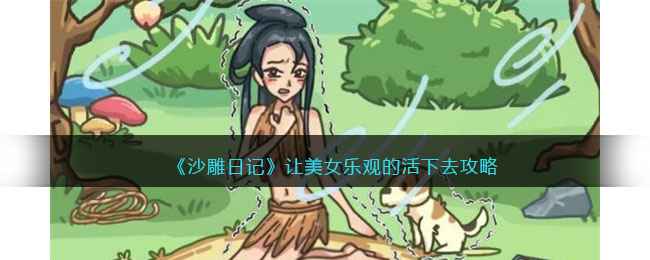 沙雕日记：美女如何乐观过关全攻略