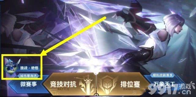 王者荣耀挑战绝悟限时玩法进入方法详解