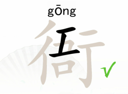 汉字找茬王找字衙攻略：拆解15个常见字，轻松过关