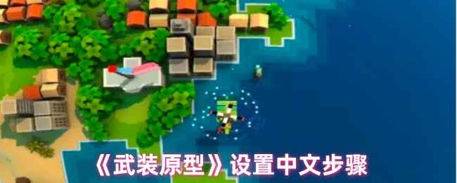 武装原型：像素风冒险与设置中文秘籍