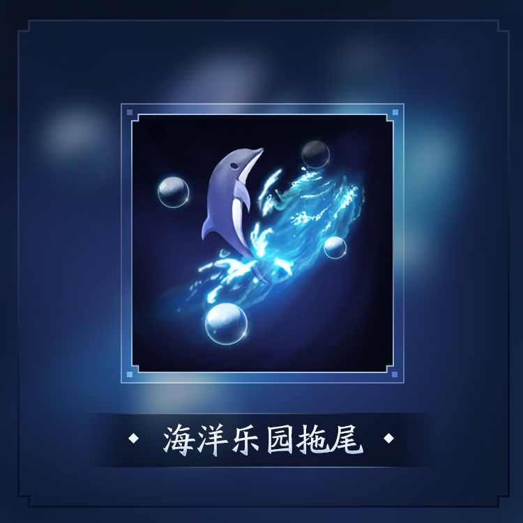 王者荣耀S20赛季海洋乐园系列道具全解析