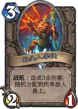 炉石传说狗头人学徒：小成本大能量的中立卡牌