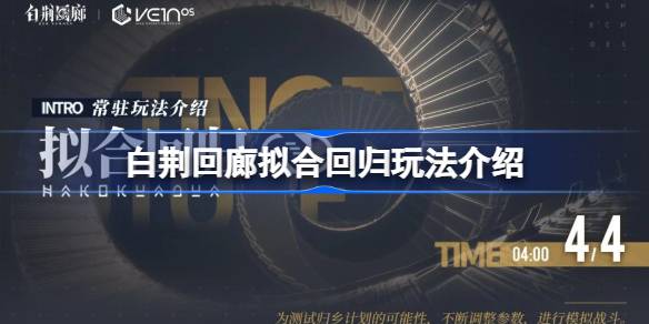 白荆回廊拟合回归玩法全解析