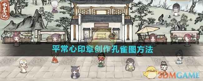 水墨记平常心印章怎么创作孔雀图-平常心印章创作孔雀图方法