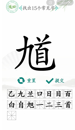 汉字找茬王馗字通关全攻略：找出15个常用字的关键步骤