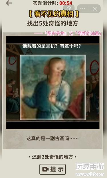 看不见的真相：奇怪的油画5处破绽大揭秘