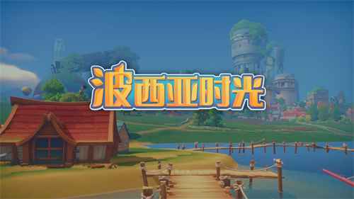 波西亚时光联机玩法全解析：单人也能乐不思蜀