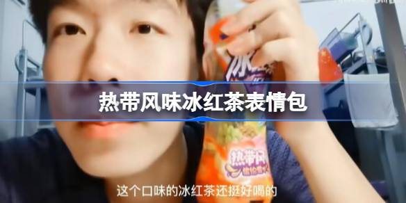 热带风味冰红茶：考试周里的“圣水”与精神图腾