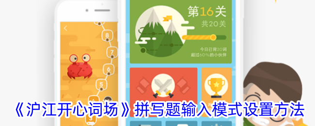 沪江开心词场拼写题输入模式使用指南