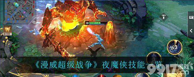 漫威超级战争夜魔侠深度解析：技能详解与实战评价