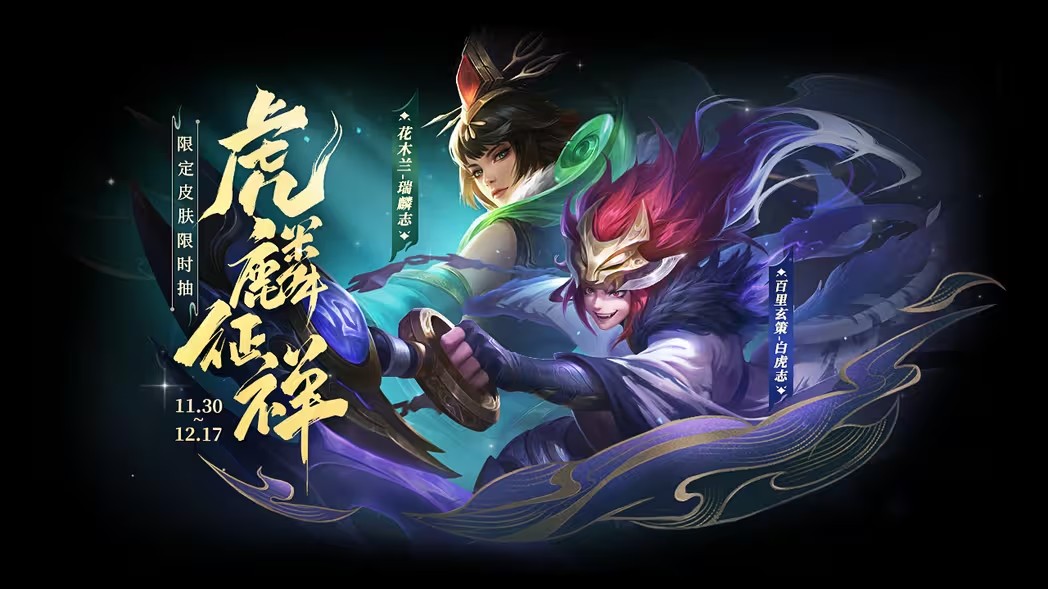 王者荣耀虎麟征祥皮肤祈愿活动全攻略