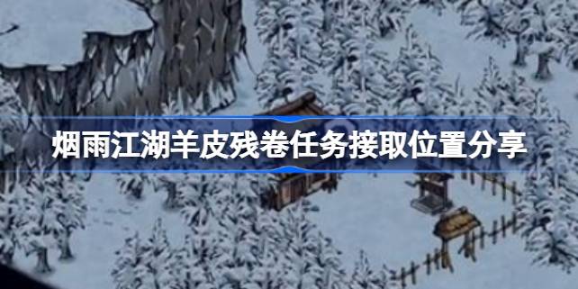 烟雨江湖羊皮残卷任务攻略：极乐谷石像与雪雕指引全解析