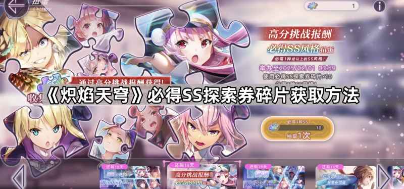 炽焰天穹必得SS探索券碎片获取全攻略：高分挑战玩法解析
