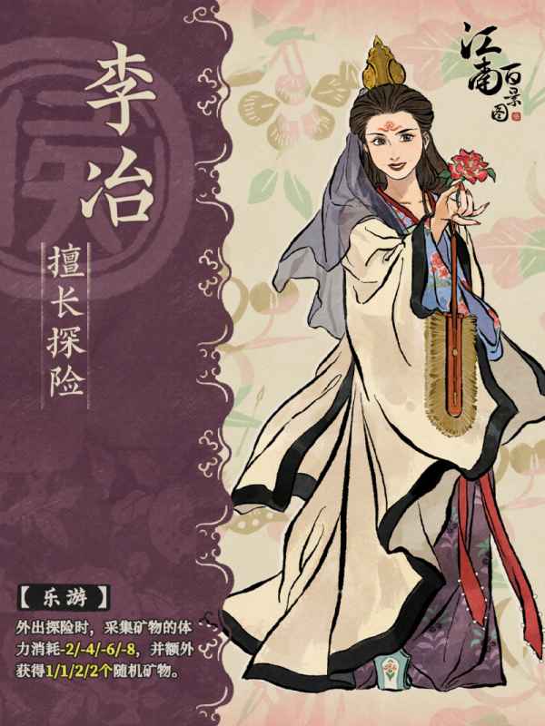 江南百景图新居民李冶深度解析：才情与个性的诗意交织