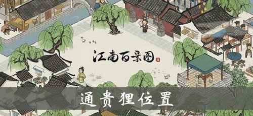 江南百景图通贵狸的位置和作用