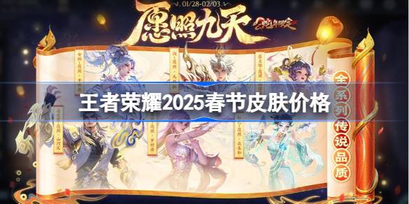 王者荣耀2025春节皮肤花费全解析：价格、获取方式及省钱策略