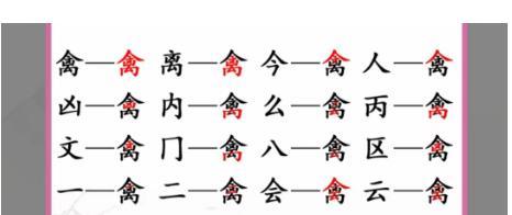 汉字找茬王找出17个字禽完美通关攻略