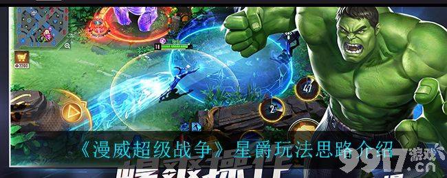 漫威超级战争星爵怎么玩：详细介绍玩法思路、出装及实战技巧