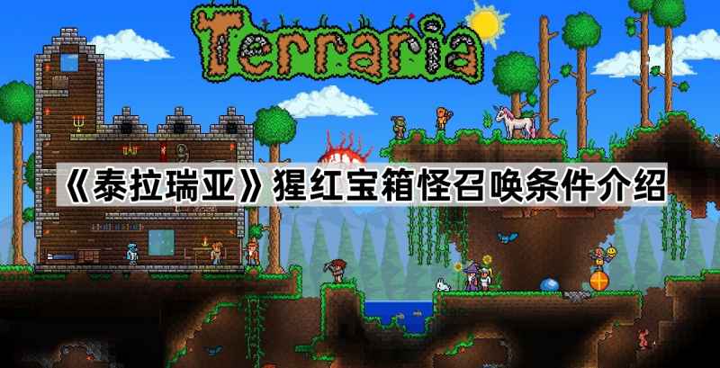 泰拉瑞亚猩红宝箱怪召唤全攻略：条件详解与实战技巧