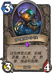 炉石传说鱼人恶毒德卡组新思路：融合鱼人体系与恶毒体系，强度惊人