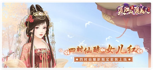 爱江山更爱美人四时仙酿兑换全攻略