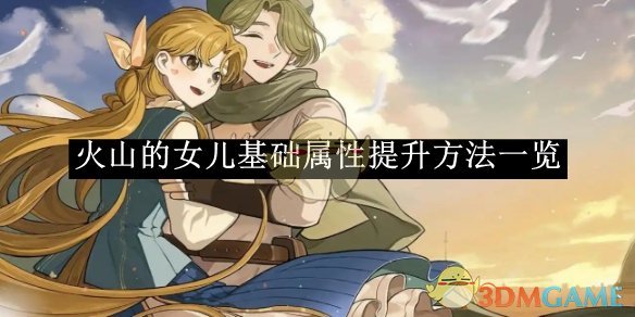火山的女儿基础属性提升全攻略