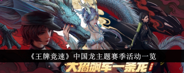 王牌竞速中国龙主题赛季活动体验分享