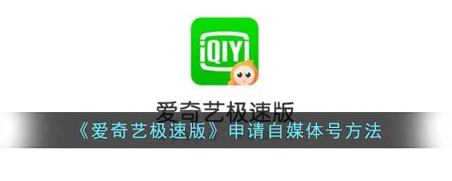爱奇艺极速版自媒体号申请全攻略