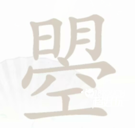 汉字找茬王通关秘籍：第十八关曌的答案